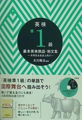 英検準1級 基本英単熟語・例文集 大学生＆社会人向け 大川隆法編著