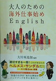 大人のための海外仕事始めEnglish