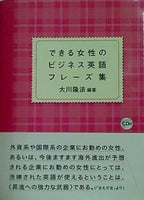 できる女性のビジネス英語フレーズ集 大川隆法編著