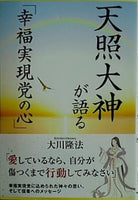 天照大神が語る アマテラス大神が語る 「幸福実現党の心」 大川隆法