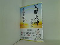 天照大神が語る アマテラス大神が語る 「幸福実現党の心」 大川隆法