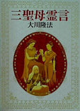 三聖母言霊 大川隆法
