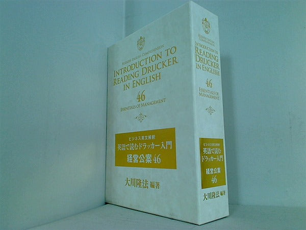 最終値下げ　幸福の科学　英語で読むドラッカー入門　46個の公案と英文読み上げCD 大型本 ビジネス英文解釈 英語で読むドラッカー入門 経営公案46 大川隆