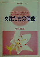 女性たちの使命 センスアップシリーズ 幸福の科学女性テキスト1 大川隆法監修