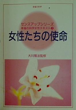 女性たちの使命 センスアップシリーズ 幸福の科学女性テキスト1 大川隆法監修