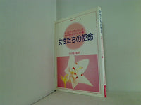 女性たちの使命 センスアップシリーズ 幸福の科学女性テキスト1 大川隆法監修