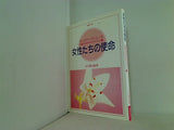女性たちの使命 センスアップシリーズ 幸福の科学女性テキスト1 大川隆法監修