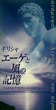 ギリシャ エーゲと風の記憶 へルメス＆アフロディーテの足跡を辿って 幸福の科学出版