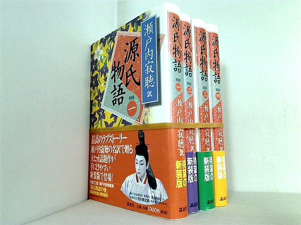 源氏物語 新装版 瀬戸内 寂聴 １巻-４巻。帯付属。