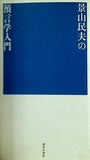 預言学入門 景山民夫 マドラ出版