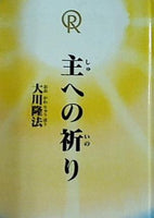 絵本版 主への祈り 大川隆法