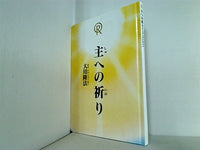 絵本版 主への祈り 大川隆法