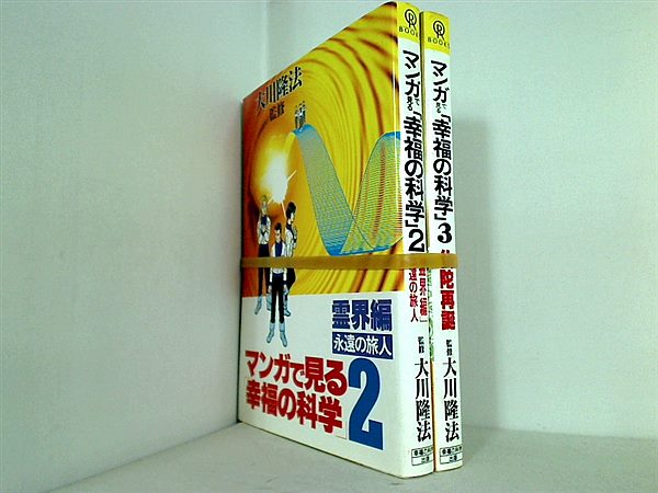 マンガで見る「幸福の科学」 幸福の科学出版 ２巻-３巻。