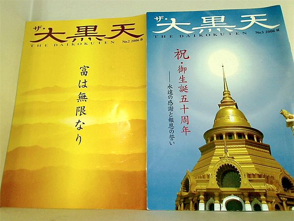 本セット ザ・大黒天 幸福の科学 No.2やNo.3など No.2-No.3