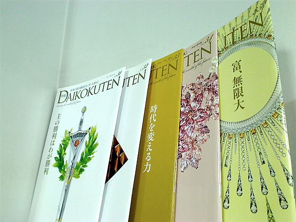 ザ・大黒天 幸福の科学 No.３１やNo.４０など No.３１-No.４０。