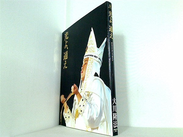 大型本 光よ,通え オープニング・メッセージ 大川隆法 幸福の科学出版 – AOBADO オンラインストア