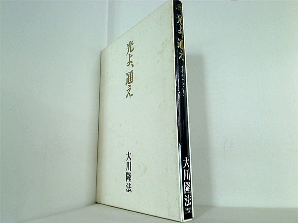 大型本 光よ,通え オープニング・メッセージ 大川隆法 幸福の科学出版 – AOBADO オンラインストア