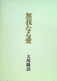無我なる愛 オープニング・メッセージ 第二集 大川隆法 幸福の科学出版