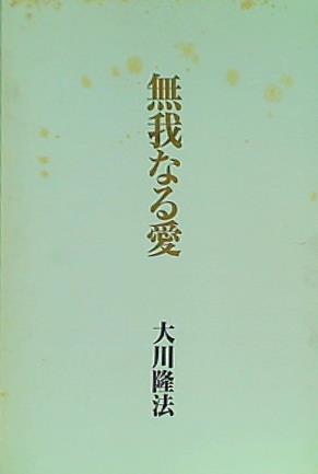 大型本 無我なる愛 オープニング・メッセージ 第二集 大川隆法 幸福の