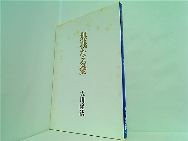 大型本 無我なる愛 オープニング・メッセージ 第二集 大川隆法 幸福の