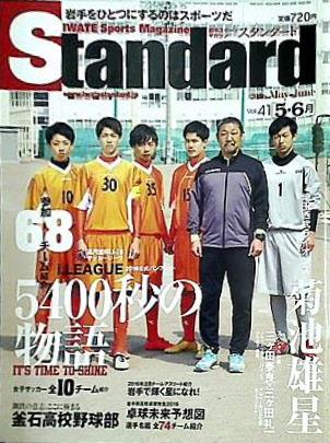 Standard 岩手スポーツマガジン Vol.41 2016年 5-6月号