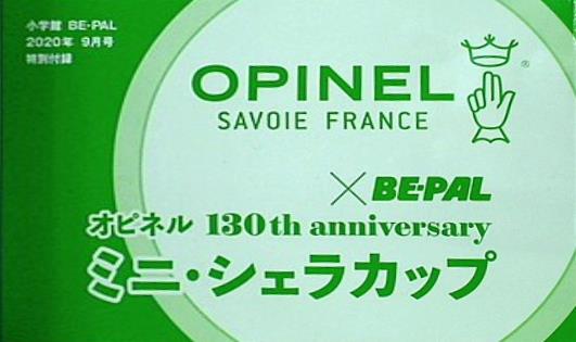 オピネル130th anniversaryミニ・シェラカップ BE-PAL 2020年9月号付録