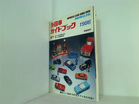 外国車ガイドブック 1986 IMPORTED CARS GUIDE BOOK