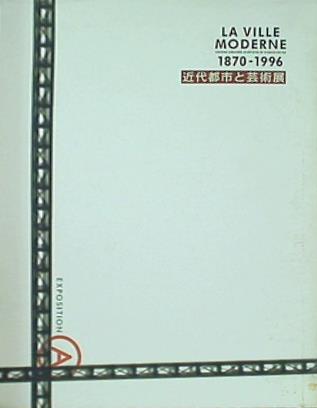 LA VILLE MODETNE 1870-1996 近代都市と芸術展