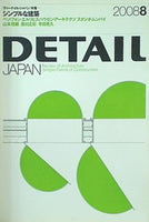 DETAIL JAPAN 2008年 8月号 No.28