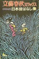 文藝春秋デラックス 心のふるさと 日本昔ばなし集 1974年 6月号
