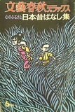 文藝春秋デラックス 心のふるさと 日本昔ばなし集 1974年 6月号