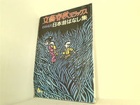 文藝春秋デラックス 心のふるさと 日本昔ばなし集 1974年 6月号