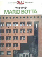 建築と都市 a＋u 1986年 9月 臨時増刊号 マリオ・ボッタ作品集