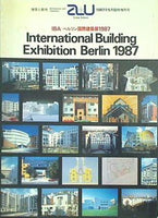 建築と都市 a＋u 1987年 5月 臨時増刊号 IBA:ベルリン国際建築展1987