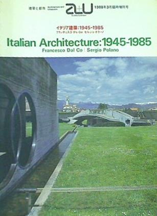 建築と都市 a＋u 1988年 3月 臨時増刊号 イタリア建築:1945-1985 フランチェスコ・ダル・コォ セルジョ・ポラーノ