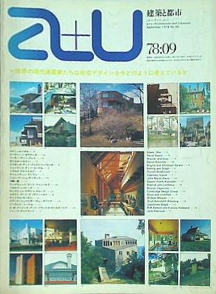 建築と都市 a＋u 1978年 9月号　No.96