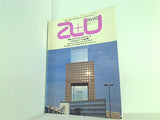 建築と都市 a＋u 1986年 2月号 No.185