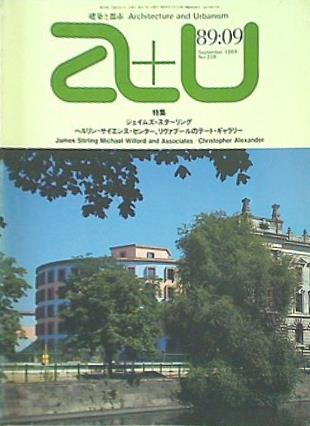 建築と都市 a＋u 1989年 9月号 No.228