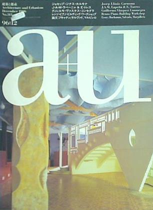 建築と都市 a＋u 1996年 12月号 No.315