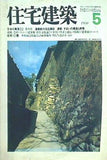 住宅建築 1980年 5月号