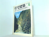 住宅建築 1980年 5月号