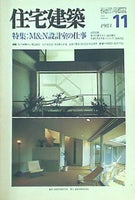 住宅建築 1983年 11月号