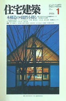 住宅建築 1986年 1月号