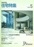 新建築 住宅特集 1989年 5月号