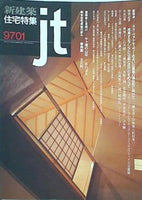 新建築 住宅特集 1997年 1月号