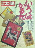 別冊太陽 1974年 WINTER