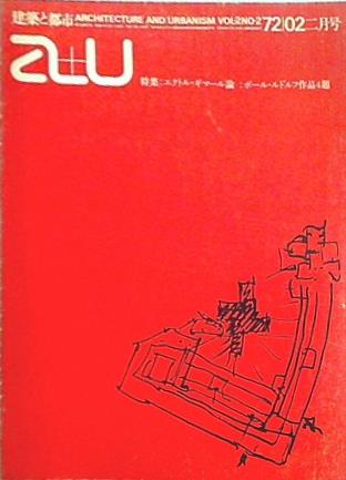 建築と都市 a＋u 1972年 2月号