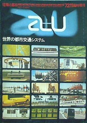 建築と都市 a＋u 1972年 11月臨時増刊号