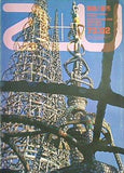 建築と都市 a＋u 1973年 2月号