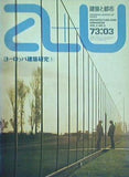 建築と都市 a＋u 1973年 3月号